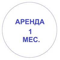 Аренда на месяц.